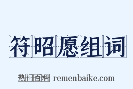 符昭愿组词是什么意思的图片